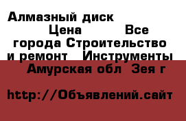 Алмазный диск 230*10*22.23  › Цена ­ 650 - Все города Строительство и ремонт » Инструменты   . Амурская обл.,Зея г.